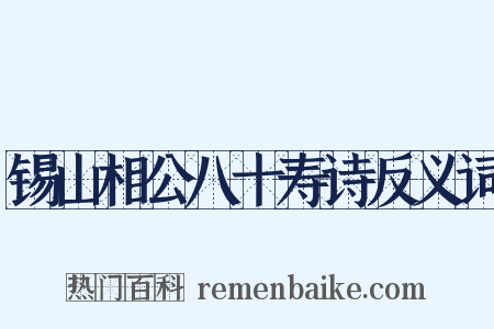 锡山相公八十寿诗反义词是什么意思的图片